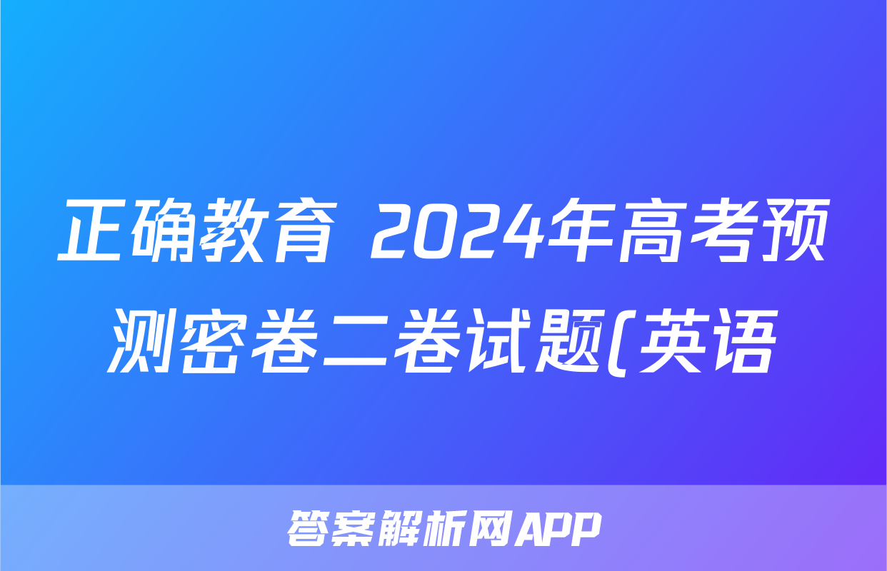 正确教育 2024年高考预测密卷二卷试题(英语)